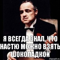 Я всегда знал, что Настю можно взять шоколадкой