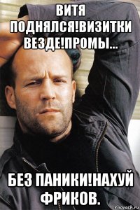 витя поднялся!визитки везде!промы... без паники!нахуй фриков.