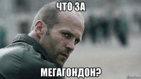 что за мегагондон?