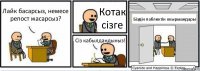 Лайк басарсыз, немесе репост жасарсыз? Котак сізге Сіз кабылдандыныз! Біздін пабликтін окырмандары