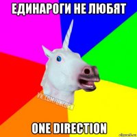 единароги не любят one direction