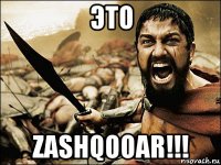 это zashqooar!!!