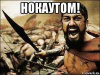 нокаутом! 