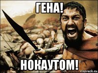 гена! нокаутом!