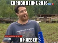 евровидение 2016 в киеве!!!