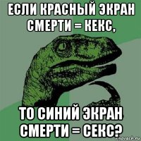 если красный экран смерти = кекс, то синий экран смерти = секс?