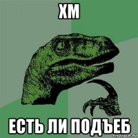 хм есть ли подъеб