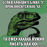 если в алфавите буква "х" произносится как "ха" то смех хахаха нужно писать как ххх