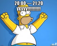 20:00 — 21:20 ухууу!!!!!!!!!! 