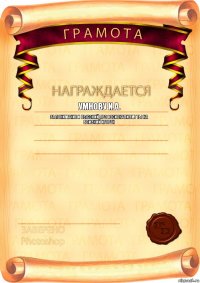 Умнову И.А. За понимание и высокий професионализм! Ты на близкий Игорек 