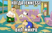 когда jennesse вкл. микро