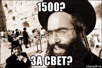 1500? за свет?