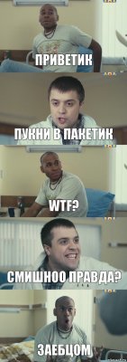 ПРИВЕТИК Пукни в пакетик WTF? Смишноо правда? ЗАЕБЦОМ