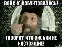 войско взбунтовалось! говорят, что сиськи не настоящие!