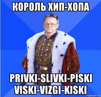 король хип-хопа privki-slivki-piski viski-vizgi-kiski