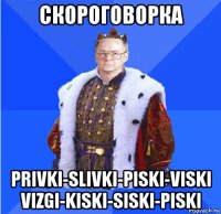 скороговорка privki-slivki-piski-viski vizgi-kiski-siski-piski