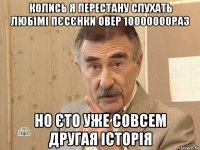 колись я перестану слухать любімі пєсєнки овер 10000000раз но єто уже совсем другая історія