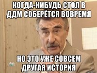 когда-нибудь стол в ддм соберётся вовремя но это уже совсем другая история