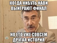 когда нибуть нави выиграют финал но ето уже совсем другая история