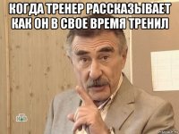 когда тренер рассказывает как он в свое время тренил 