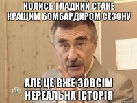 колись гладкий стане кращим бомбардиром сезону але це вже зовсім нереальна історія