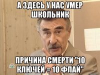 а здесь у нас умер школьник причина смерти "10 ключей = 10 флай"