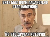 витя был норм пацаном,но стал каблуком но это другая история