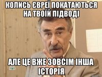 колись євреї покатаються на твоїй підводі але це вже зовсім інша історія