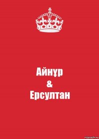 Айнұр
&
Ерсултан