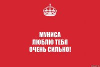 Муниса
Люблю тебя
очень сильно!