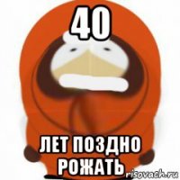 Поздно родился