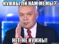 нужны ли нам мемы? нет, не нужны!