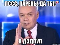 пссс, парень! да ты! я дэдпул