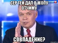 сер гей дал в жопу отчиму совпадение?