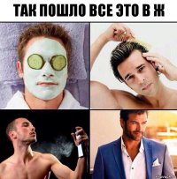 ТАК ПОШЛО ВСЕ ЭТО В Ж