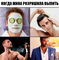 Когда жина розришила выпить