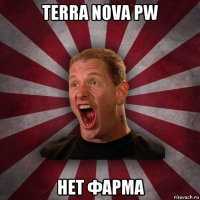 terra nova pw нет фарма