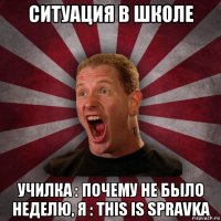 ситуация в школе училка : почему не было неделю, я : this is spravka