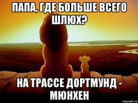 папа, где больше всего шлюх? на трассе дортмунд - мюнхен