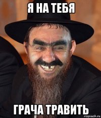 я на тебя грача травить