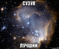 сузуя* лучший*