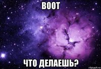 воот что делаешь?