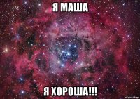 я маша я хороша!!!