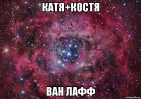 катя+костя ван лафф