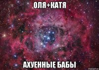 оля+катя ахуенные бабы