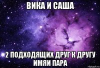 вика и саша 2 подходящих друг к другу имяи пара