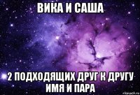 вика и саша 2 подходящих друг к другу имя и пара