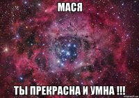 мася ты прекрасна и умна !!!