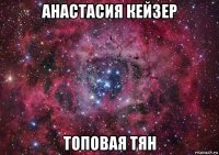 анастасия кейзер топовая тян