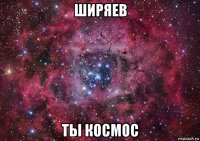 ширяев ты космос